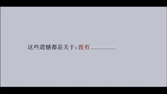 2021年最后一个月已经开启，今年还有哪些遗憾的事情没有完成？