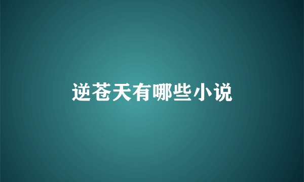 逆苍天有哪些小说