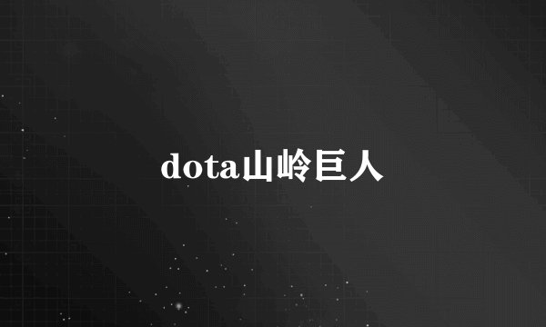 dota山岭巨人