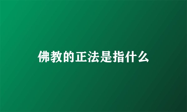 佛教的正法是指什么
