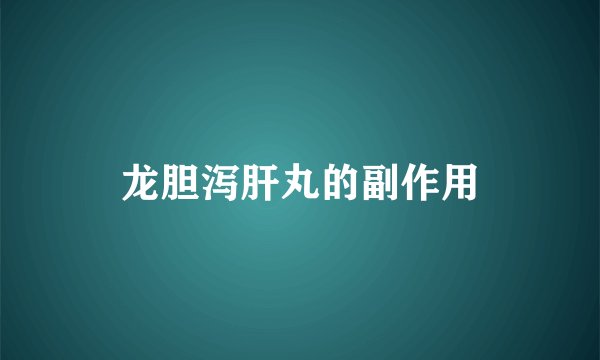 龙胆泻肝丸的副作用