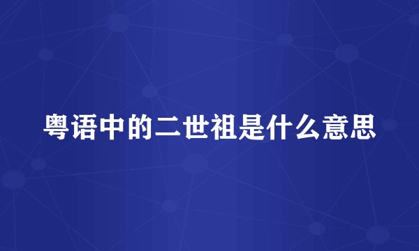 粤语中的二世祖是什么意思