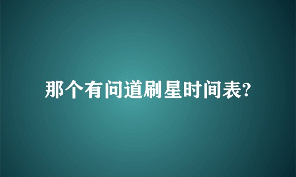 那个有问道刷星时间表?