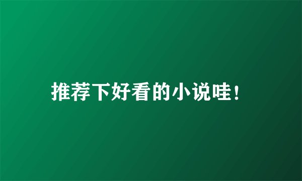推荐下好看的小说哇！