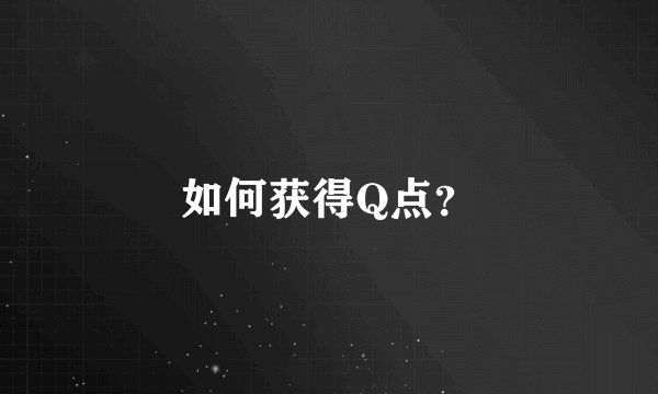 如何获得Q点？