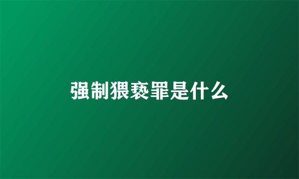 强制猥亵罪是什么