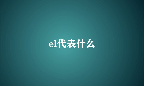 el代表什么