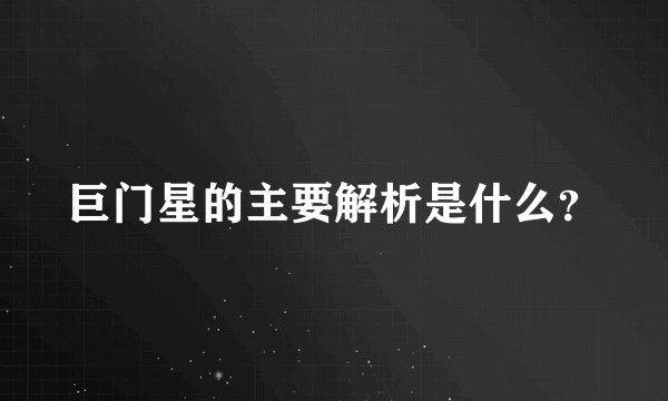 巨门星的主要解析是什么？