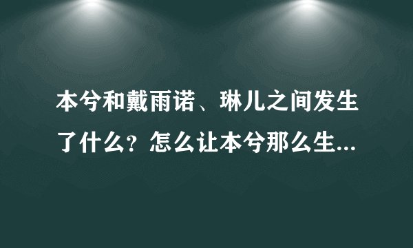 本兮和戴雨诺、琳儿之间发生了什么？怎么让本兮那么生气写歌骂他们？