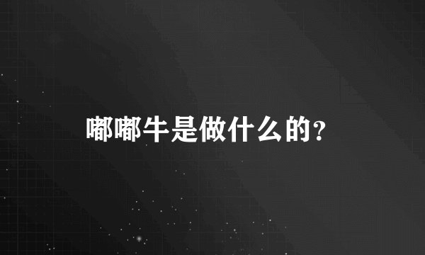 嘟嘟牛是做什么的？