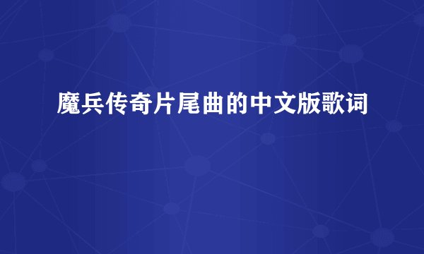 魔兵传奇片尾曲的中文版歌词