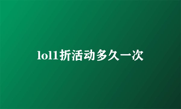 lol1折活动多久一次
