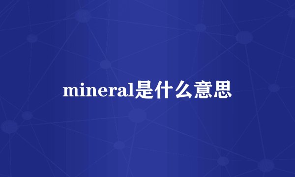 mineral是什么意思