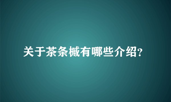 关于茶条槭有哪些介绍？