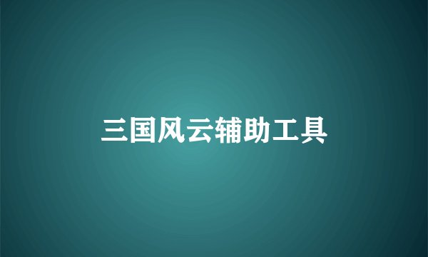 三国风云辅助工具