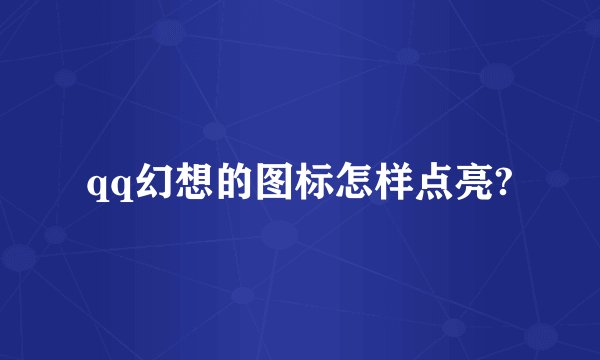 qq幻想的图标怎样点亮?