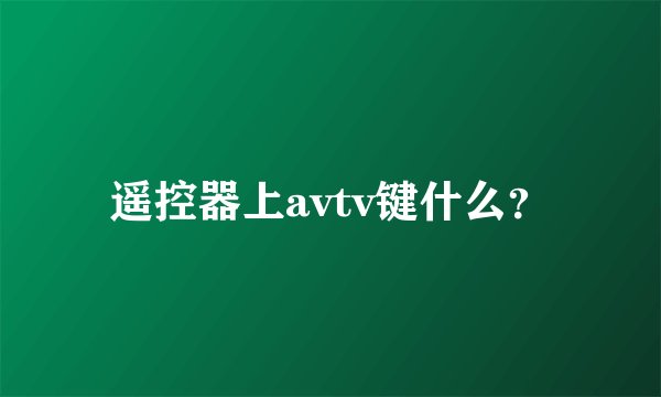 遥控器上avtv键什么？