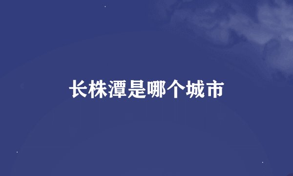 长株潭是哪个城市