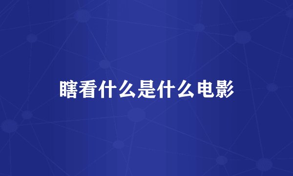 瞎看什么是什么电影