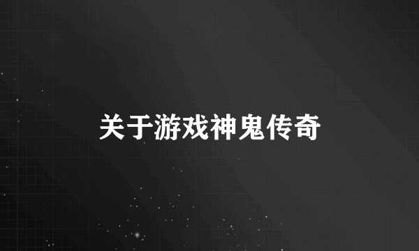 关于游戏神鬼传奇