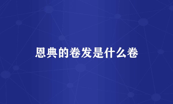 恩典的卷发是什么卷