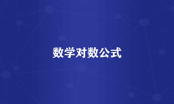 数学对数公式
