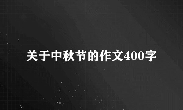 关于中秋节的作文400字