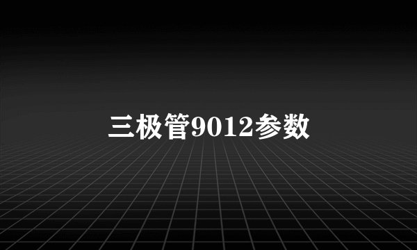 三极管9012参数