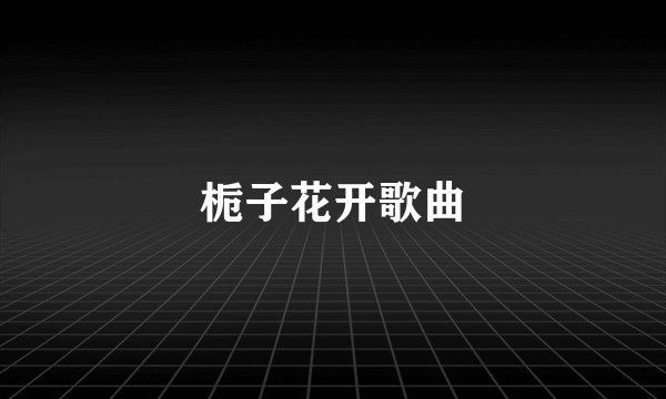 栀子花开歌曲