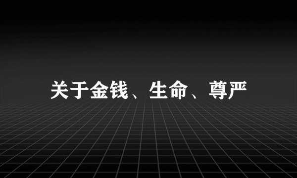 关于金钱、生命、尊严