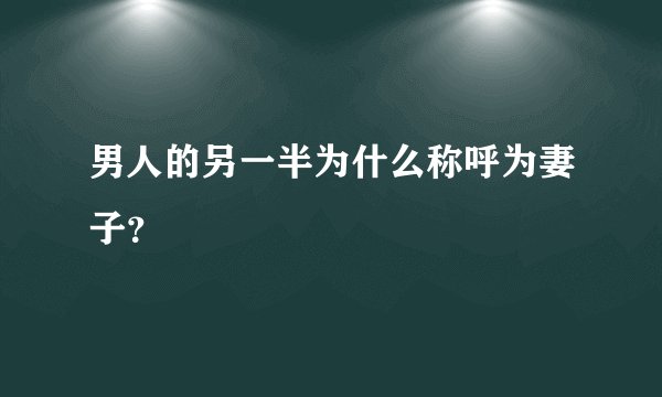男人的另一半为什么称呼为妻子？