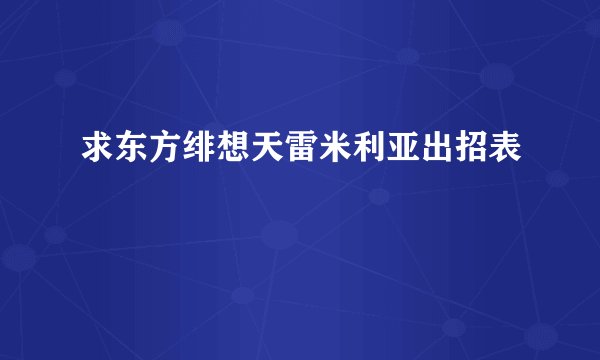 求东方绯想天雷米利亚出招表