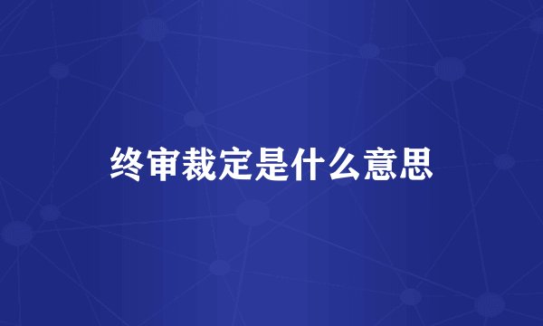 终审裁定是什么意思
