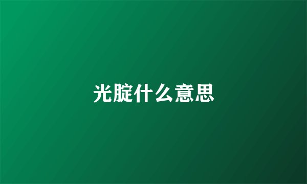 光腚什么意思