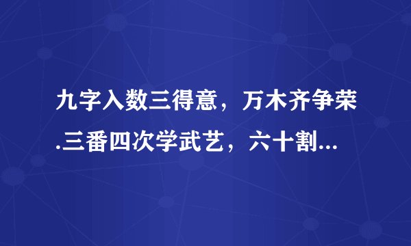 九字入数三得意，万木齐争荣.三番四次学武艺，六十割台湾是什么生肖