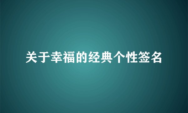 关于幸福的经典个性签名