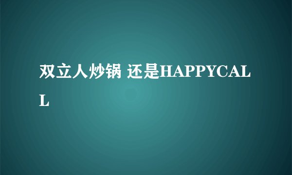 双立人炒锅 还是HAPPYCALL