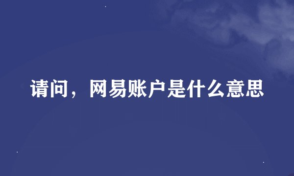 请问，网易账户是什么意思