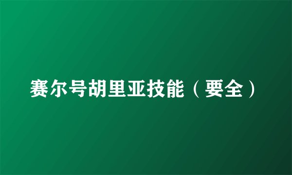 赛尔号胡里亚技能（要全）