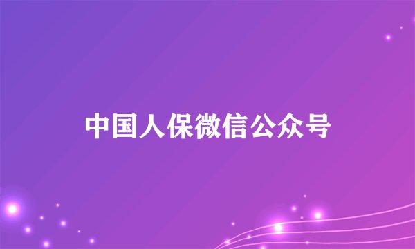 中国人保微信公众号