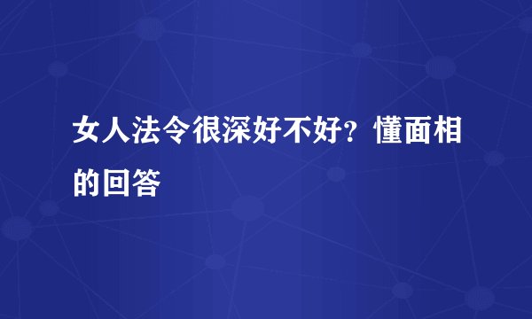 女人法令很深好不好?懂面相的回答