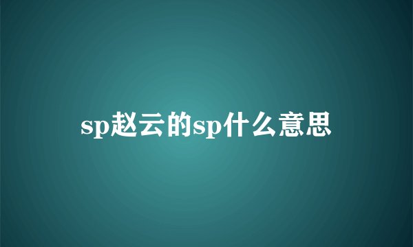 sp赵云的sp什么意思