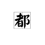 “都”的多音字是什么？