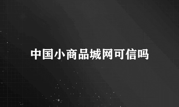 中国小商品城网可信吗