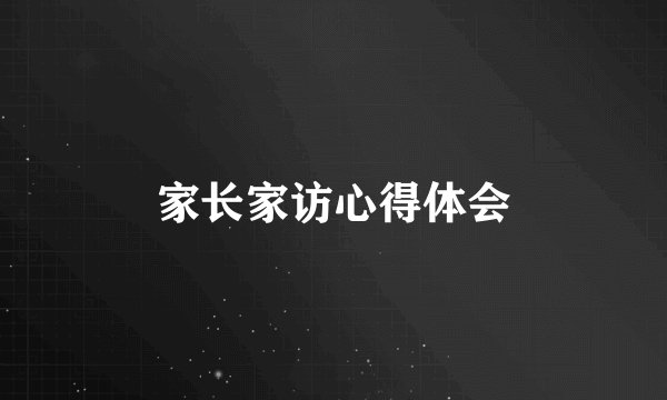 家长家访心得体会