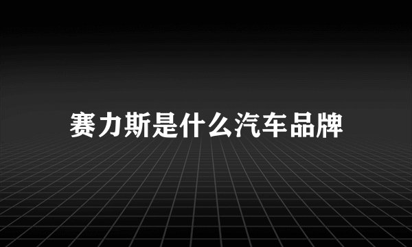 赛力斯是什么汽车品牌