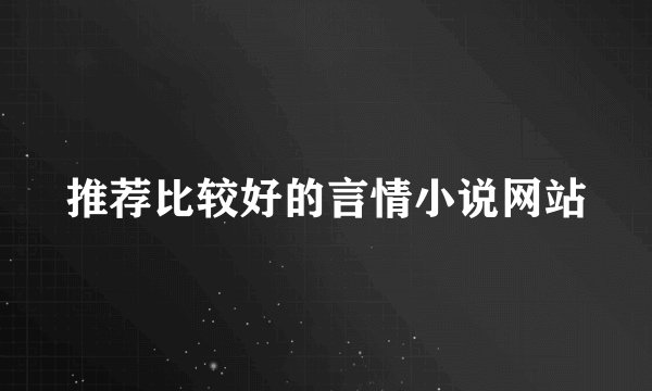 推荐比较好的言情小说网站