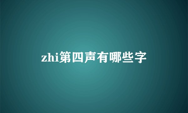 zhi第四声有哪些字