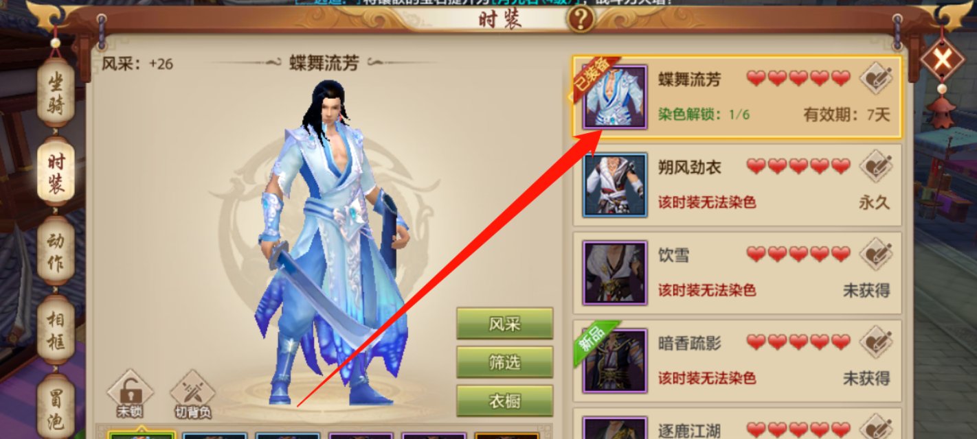 天龙八部3时装怎么染色