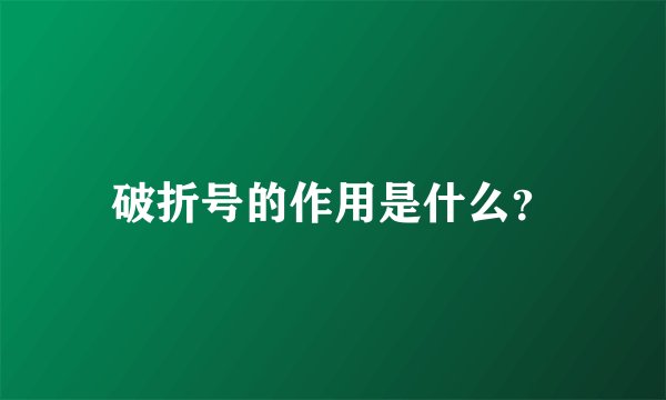 破折号的作用是什么？